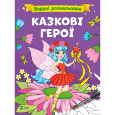 Книга для дітей Водяні розмальовки. Казкові герої