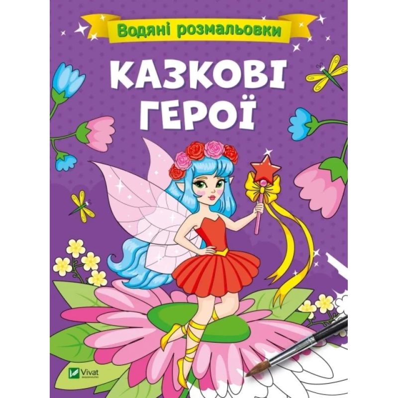 Книга для дітей Водяні розмальовки. Казкові герої