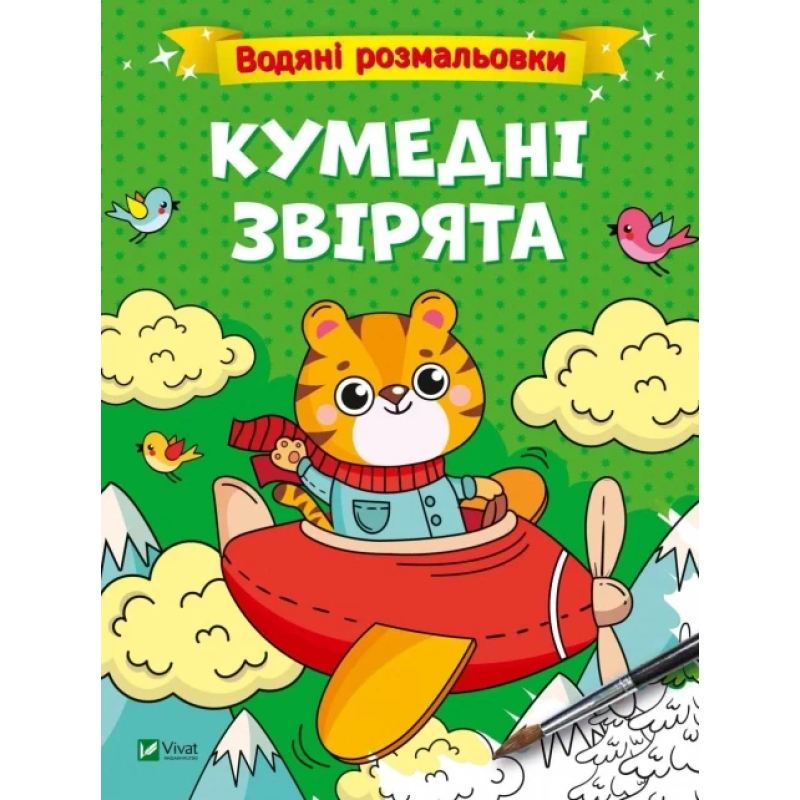 Книга для дітей Водяні розмальовки. Кумедні звірята