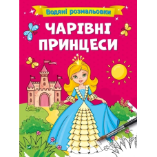 Книга для дітей Водяні розмальовки. Чарівні принцеси