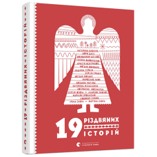 Книга “19 різдвяних історій“