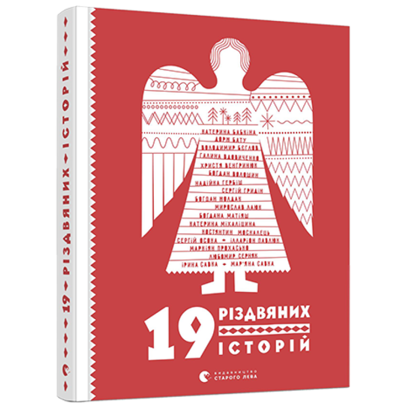 Книга “19 різдвяних історій“