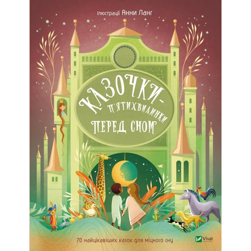 Книга для дітей Казочки-п’ятихвилинки перед сном  Переклад з англ.Світлани Орлової