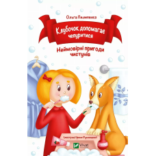 Книга для дітей Клубочок допомагає чепуритися  Ольга Пилипенко