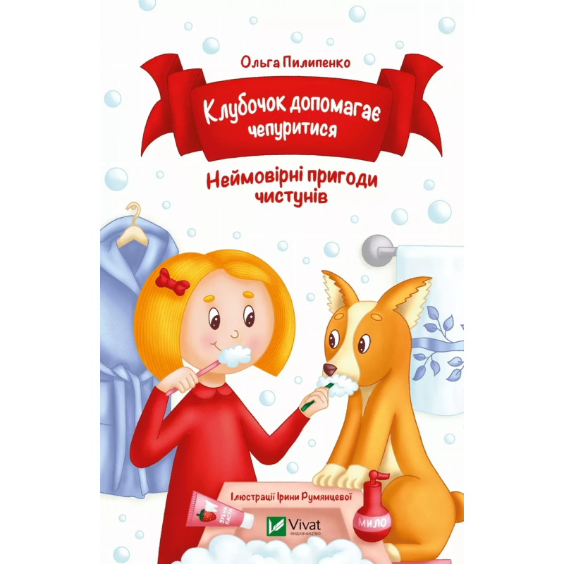 Книга для дітей Клубочок допомагає чепуритися  Ольга Пилипенко