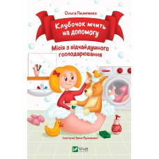 Книга для дітей Клубочок мчить на допомогу  Ольга Пилипенко