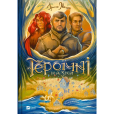 Книга для дітей Героїчні казки  Ірина Мацко