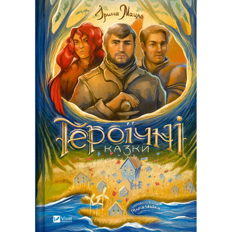 Книга для дітей Героїчні казки  Ірина Мацко