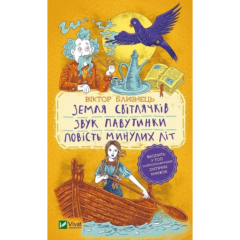 Книга для дітей Земля світлячків. Звук павутинки. Повість минулих літ (уривки)  Близнець В.