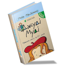 Книга Джуді Муді навколо світу за 8 1/2 книга 7 днів