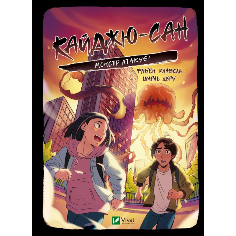 Книга для дітей Кайджю-сан. Монстр атакує!  Фаб’єн Клавель