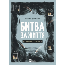 Книга Битва за життя: щоденник 2022 року  Дністровий Анатолій