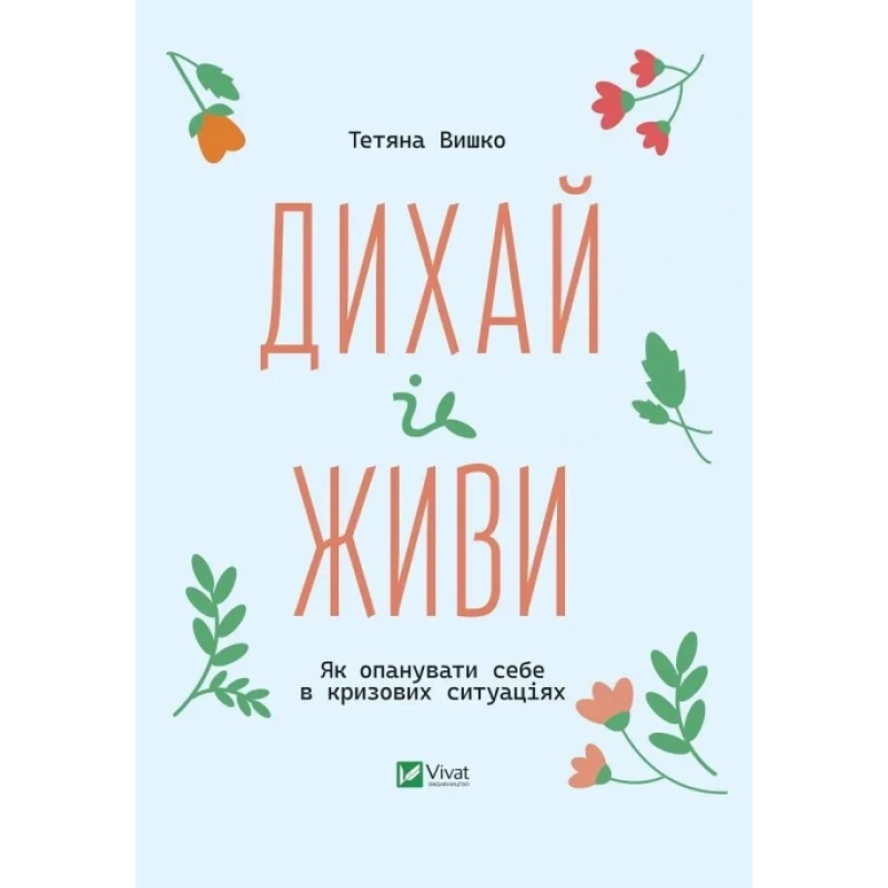 Книга Дихай і живи. Як опанувати себе в кризових ситуаціях  Тетяна Вишко