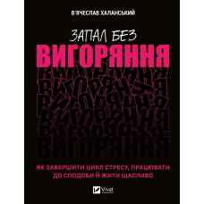 Книга Запал без вигоряння. Як завершити цикл стресу, працювати до сподоби й жити щасливо  В’ячеслав Халанський