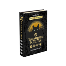 Книга Таємниці кланів. Коти вояки