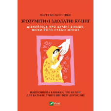 Книга Зрозуміти (і здолати) булінг  Анастасія Мельниченко