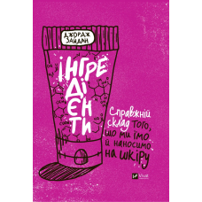 Книга Інгредієнти. Справжній склад того, що ми їмо й наносимо на шкіру  Джордж Зайдан