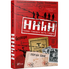 Книга HHhH: голову Гіммлера звуть Гайдріх  Лоран Біне