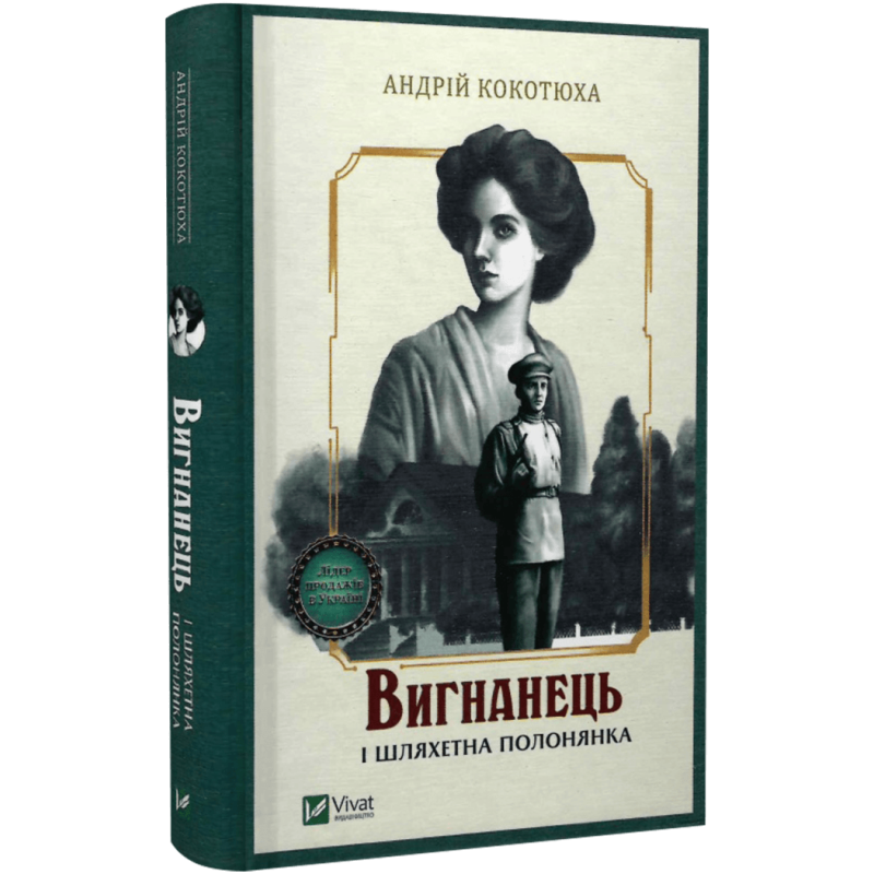 Книга Вигнанець і шляхетна полонянка. Вигнанець. Книга 5 / Андрій Кокотюха (9789669429599) (українською)