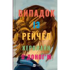 Книга Випадок із Рейчел / Керолайн О’Доног’ю (українською)