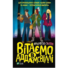 Книга Вітаємо в Аддамсвіллі / Франческа Заппія (українською)