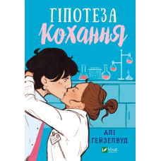 Книга Гіпотеза кохання (кольоровий зріз) /  Алі Гейзелвуд (українською)