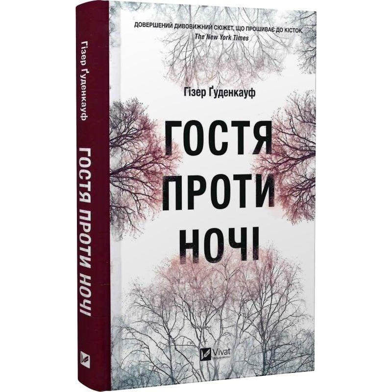 Книга Гостя проти ночі /Гізер Ґуденкауф (українською)