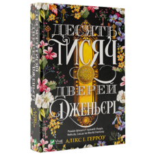 Книга Десять тисяч дверей Дженьєрі (м`яка обкладинка) / Алікс Гарроу (українською)