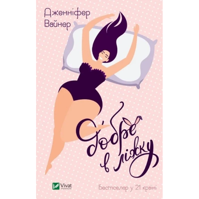 Книга Добре в ліжку (м`яка обкладинка) / Дженіфер Вайнер  (українською)