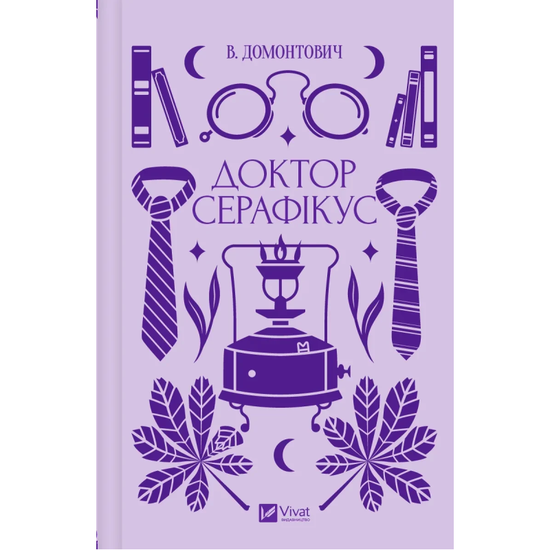 Книга Доктор Серафікус / Віктор Домонтович (українською)