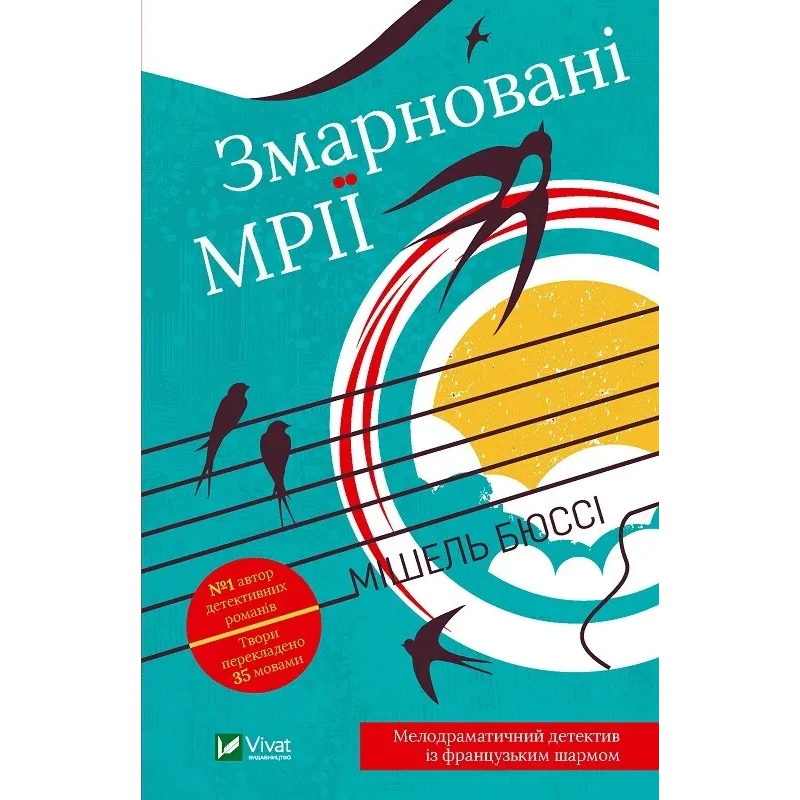 Книга Змарновані мрії  Бюссі М.