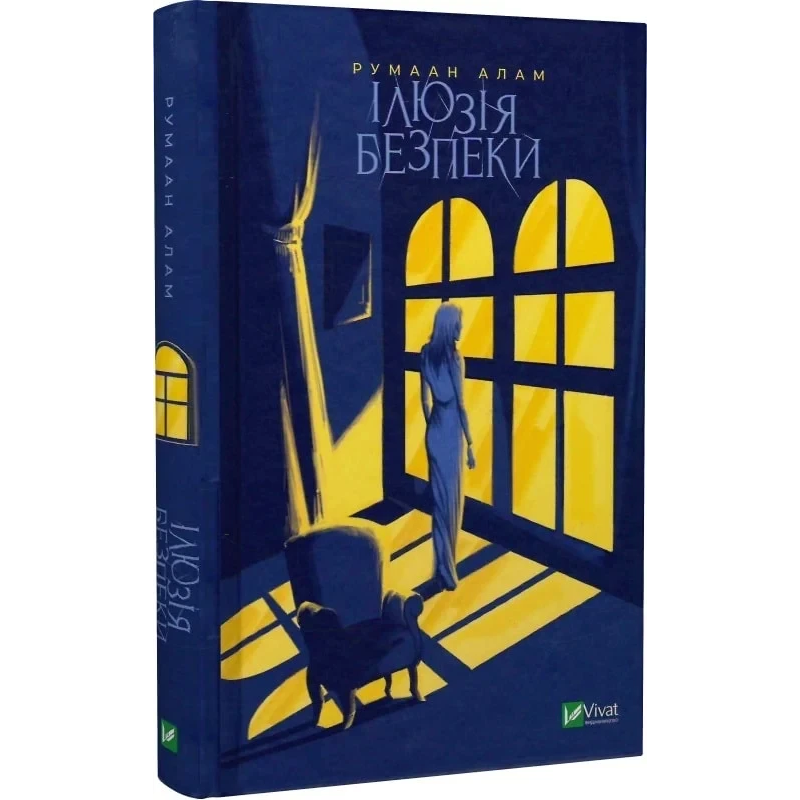 Книга Ілюзія безпеки / Румаан Алам. Серія - Художня література (українською)