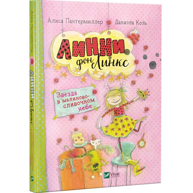 Книга Лінні фон Лінкс Зірка в малиново-вершковому небі (російською мовою)