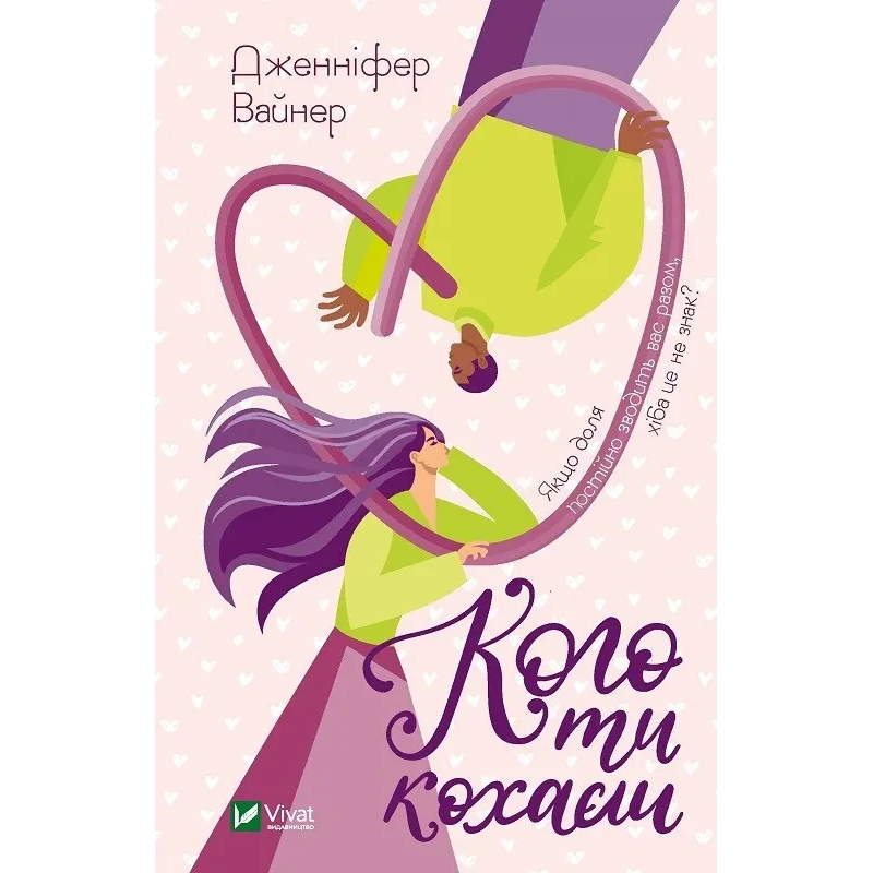 Книга Кого ти кохаєш (м`яка обкладинка)  Вайнер Дж.