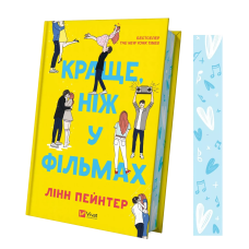 Книга Краще, ніж у фільмах (з ілюстрованим зрізом)/ Лінн Пейнтер (українською)