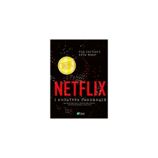 Книга Netflix і культура інновацій  Гастінгс Р.