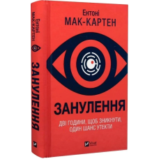Книга Занулення / Ентоні Мак-Картен (українською)