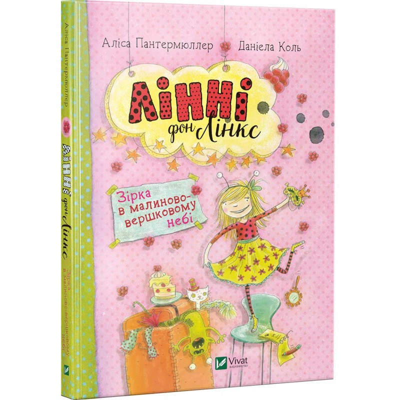 Книга Лінні фон Лінкс Зірка в малиново-вершкового небі