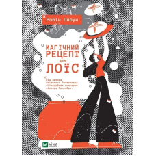 Книга для підлітків Магічний рецепт для Лоїс. Робін Слоун. Художня література