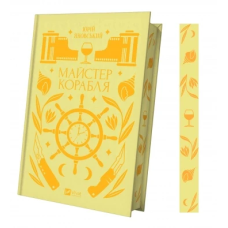Книга Майстер корабля (з кольоровим зрізом)/ Юрій Яновський. Серія - Vivat класика (українською)