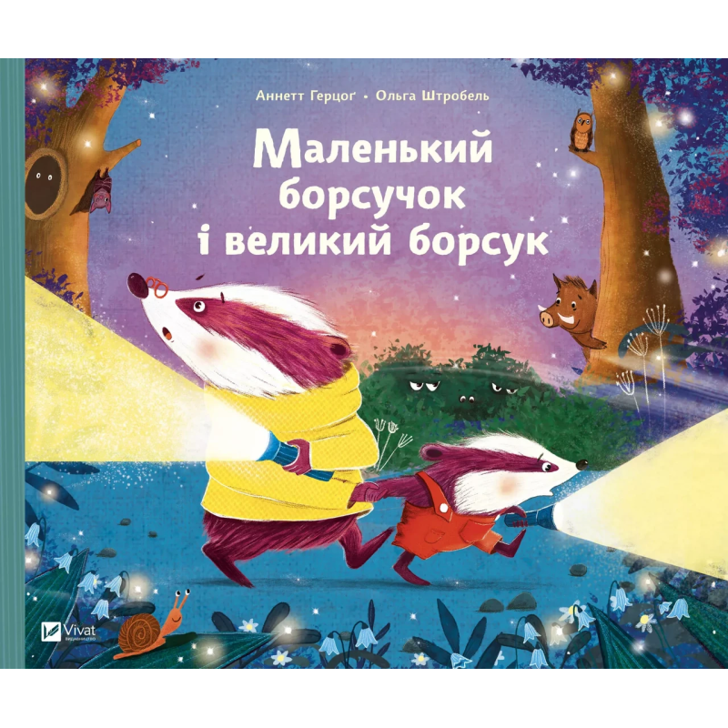 Книга для дітей Маленький борсучок і великий борсук Анетт Герцог. Маленьке диво