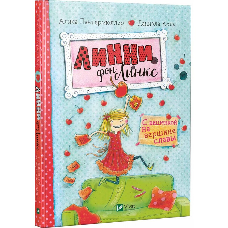 Книга Лінні фон Лінкс З вишенькою на вершині слави (російською мовою)