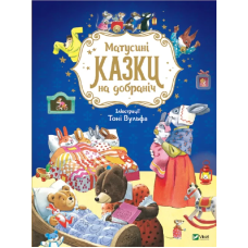 Книга для дітей Матусині казки на добраніч. Казаліс А. Для найменших