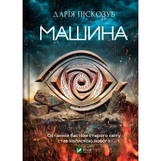 Книга Машина. Піскозуб Д. Художня література