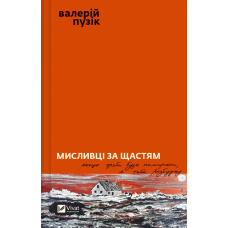 Книга Мисливці за щастям. Валерій Пузік. Художня література