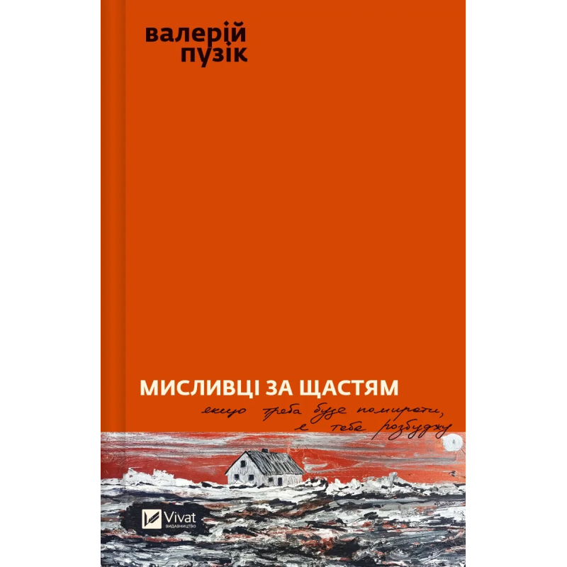 Книга Мисливці за щастям. Валерій Пузік. Художня література