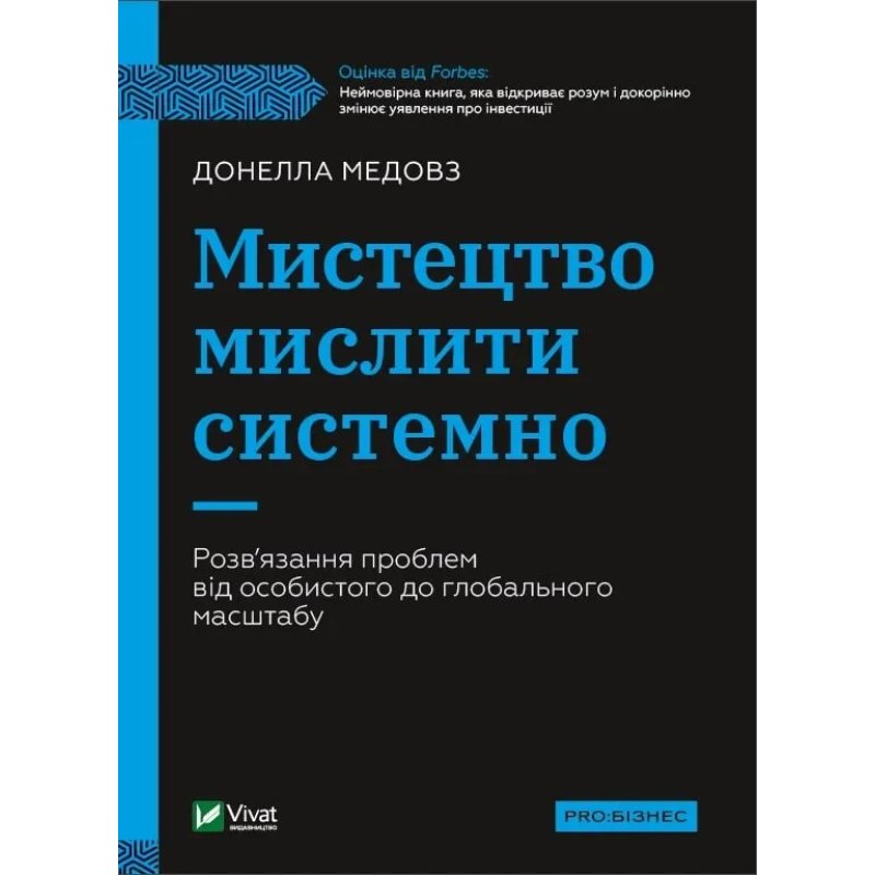 Книга Мистецтво мислити системно. Розв`язання проблем від особистого до глобального Медовз Донелла. Бізнес
