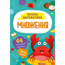 Книга для дітей Множення Шевченко Ольга. Весела математика