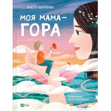 Книга для дітей Моя мама — гора. Христя Венгринюк. Мрійники