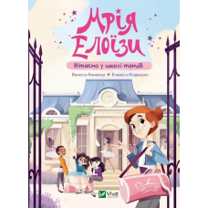 Книга для дітей Мрія Елоїзи. Вітаємо у школі танців. Ванесса Канавезі. У вирі пригод